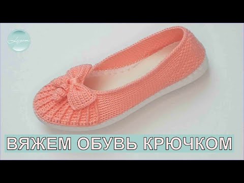 Видео: Туфли-балетки | Бесплатный мастер-класс | Учимся вязать обувь крючком | CROCHET SHOES