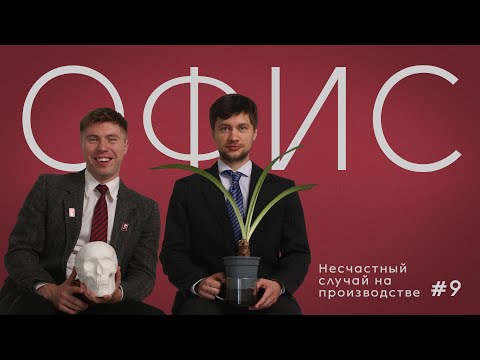 Видео: Офис. Эпизод 9. Несчастный случай на производстве.