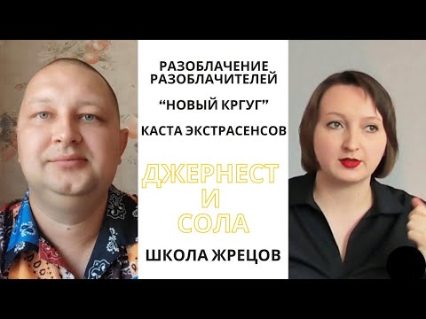 Видео: Разоблачение касты экстрасенсов Новый круг. Джернест и Сола. Отзыв.