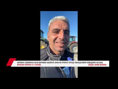 Видео: ФЕРМЕРИ ЗАТВОРИХА ПЪТЯ КАРНОБАТ-ШУМЕН ЗАРАДИ ПОВЕДЕНИЕТО НА БАБХ