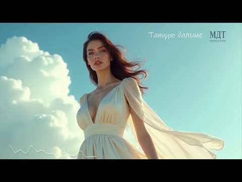 Видео: Танцую дальше