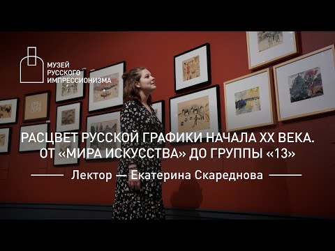 Видео: Расцвет русской графики начала XХ века. От «Мира искусства» до группы «13»