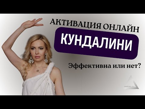 Видео: Эффективна ли практика активации кундалини ОНЛАЙН  | Что дает активация энергопрактикам | KAP