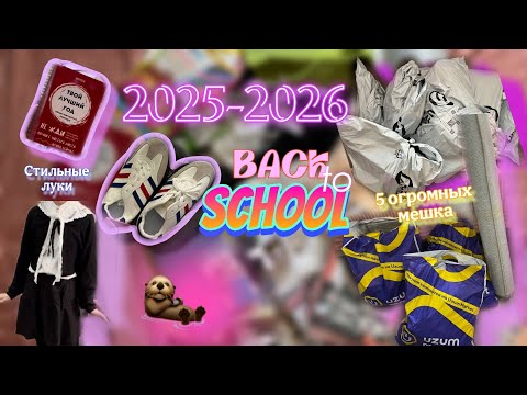 Видео: BACK TO SCHOOL 2025-2026 | КУЧА КАНЦЕЛЯРИИ И ОДЕЖДЫ | ЧТО КУПИТЬ В ШКОЛУ | 8 КЛАСС | РАСПАКОВКА UZUM