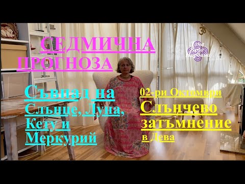 Видео: СЕДМИЧНА ПРОГНОЗА / WEEKLY PREDICTION / 30 SEPT-06 OCT 2024