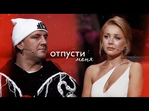 Видео: ТиТап - отпусти меня