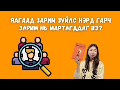Видео: Хүссэн зүйлээ нэрд гаргах 6 зарчим / Халдвартай 