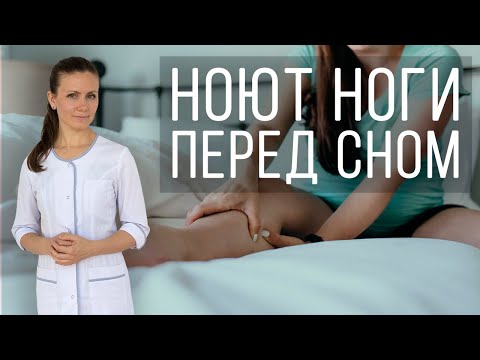 Видео: Синдром беспокойных ног. Ноют, крутят, беспокоят ноги по ночам. Что делать?