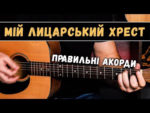 Видео: ТАРТАК — Мій лицарський хрест (ПРАВИЛЬНІ АКОРДИ на гітарі)