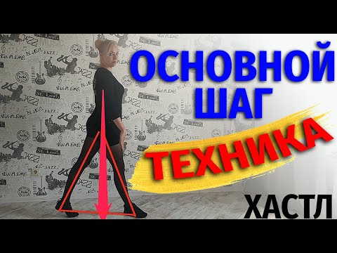 Видео: Хастл. Техника основного шага. Смена.