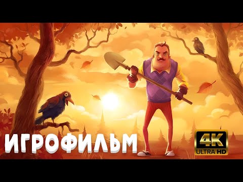 Видео: Hello Neighbor ИГРОФИЛЬМ на русском ● PC 4K ● прохождение без комментариев ● Dianantrius