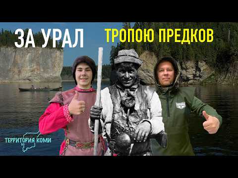 Видео: Как КОМИ помогали РУССКИМ осваивать Сибирь | Коми и Сибирь связь времен — Генрих Немчинов