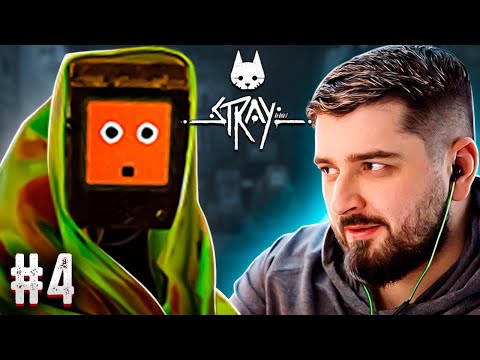 Видео: ПОТАЙНОЙ ВХОД - STRAY ПРОХОЖДЕНИЕ #4