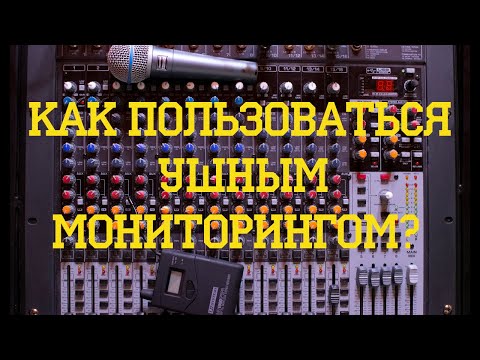 Видео: Как группе использовать ушной мониторинг
