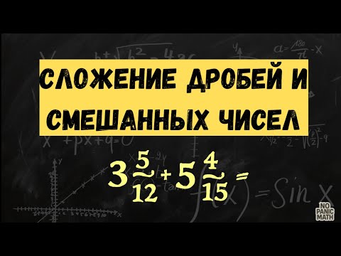 Видео: СЛОЖЕНИЕ ДРОБЕЙ И СМЕШАНННЫХ ЧИСЕЛ