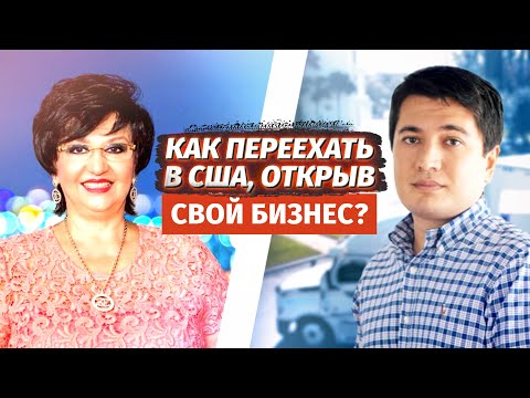 Видео: Купить траковую компанию и переехать в Америку. Виза E1, E2, L1 в США. Бизнес иммиграция