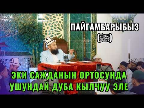 Видео: ПАЙГАМБАРЫБЫЗ  (ﷺ) ЭКИ САЖДАНЫН ОРТОСУНДА УШУНДАЙ ДУБА КЫЛЧУУ ЭЛЕ //Максат ажы Токтомушев// КАРА СУУ