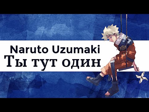 Видео: ✨ | Наруто Узумаки - Ты тут один | ✨    [На конкурс от Dream My]