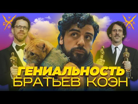 Видео: Гениальность Братьев Коэн