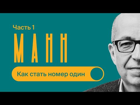 Видео: Игорь МАНН / Часть 1 / Как стать №1 и ЗАБРАТЬ РЫНОК
