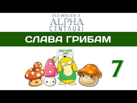Видео: Sid Meier's Alpha Centauri прохождение #7 Это вам не Civilization 6! SMAC