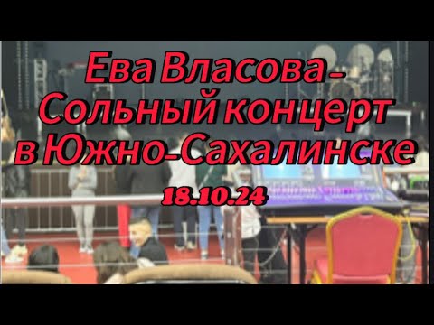 Видео: Ева Власова - концерт в Южно-Сахалинске 18.10.24