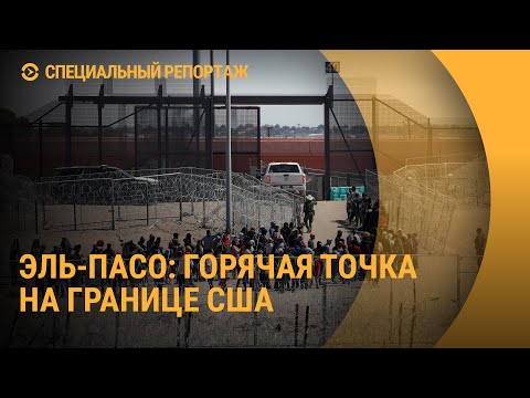 Видео: Горячая точка на границе США и Мексики. Специальный репортаж