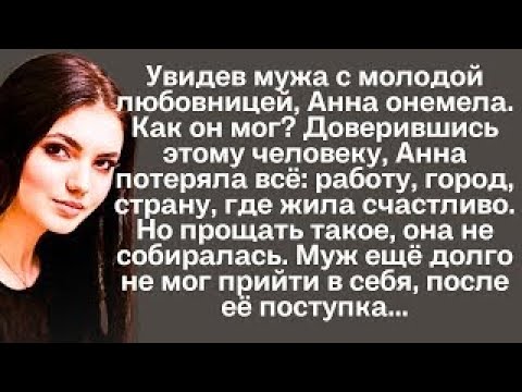 Видео: Увидев мужа с молодой любовницей, Анна онемела. Как он мог? Доверившись этому человеку, она потеряла