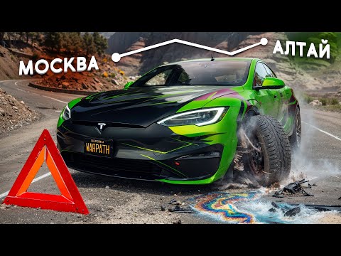 Видео: Tesla Trip По АЛТАЮ - 5.000 км БЕЗ ЗАРЯДОК и ПОВРЕЖДЕНИЯ