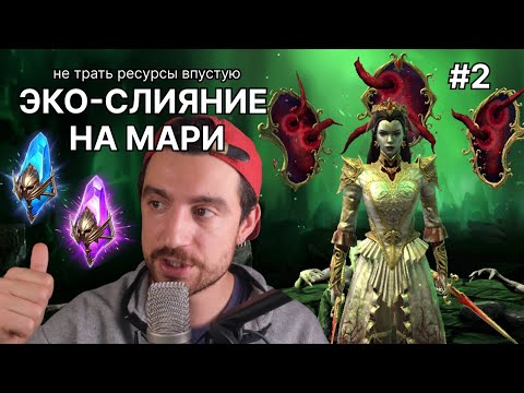 Видео: День 2 ШАРДЫ открыли. #рейдшадоулегендс #рейд #слияние #марикровавница