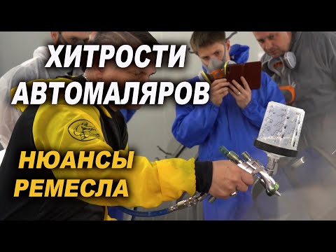 Видео: ХИТРОСТИ АВТОМАЛЯРОВ тонкости покраски без косяков