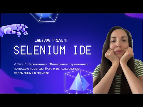 Видео: Урок 17. Selenium IDE: Объявление и использование переменных