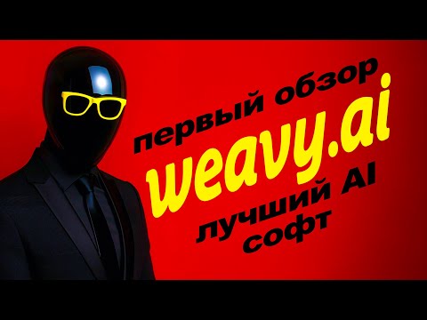 Видео: 🔴 WEAVY AI 👑 лучший онлайн софт для решению любых задач по генерации любого контента! ПЕРВЫЙ обзор!