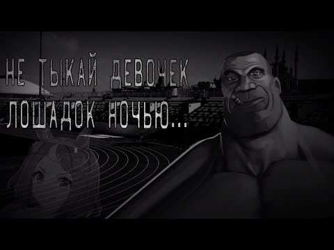 Видео: НЕ ТЫКАЙ ДЕВОЧЕК ЛОШАДОК НОЧЬЮ | МГЕ СТРАШИЛКА