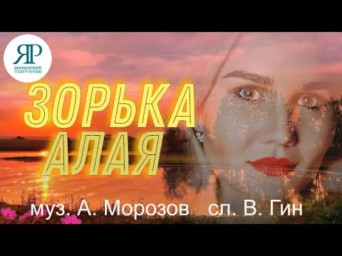Видео: Ты любовь моя, долгожданная🎵 Зорька алая ❤️Поёт Театр песни «ЯР» #топ #театрпеснияр #песня