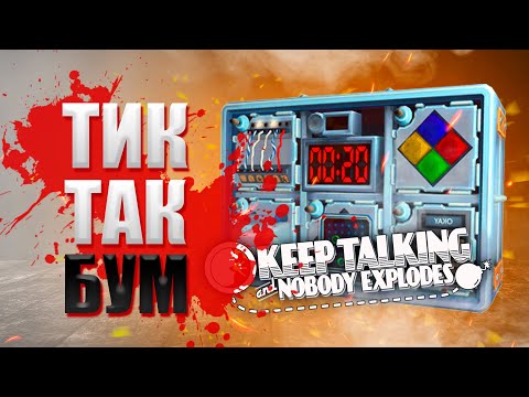 Видео: ПОМОГИ МНЕ SHESER НЕ ВЗОРВАТЬСЯ ➢ KEEP TALKING AND NOBODY EXPLODES ➢ КООП