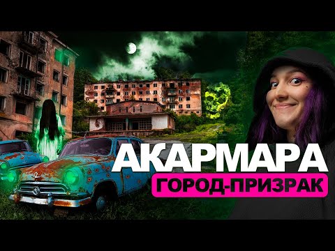 Видео: Акармара город-призрак / Абхазия / 30 ЛЕТ БЕЗ ЛЮДЕЙ / деревья прорастают прямо в домах