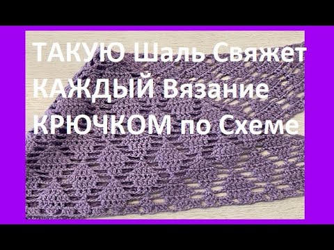 Видео: ТАКУЮ Шаль Свяжет КАЖДЫЙ Вязание КРЮЧКОМ по Схеме , crochet shawl  ( Шаль № 363)
