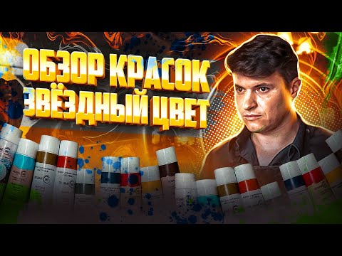 Видео: Обзор масляных красок "Звездный цвет"