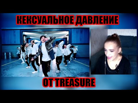 Видео: РЕАКЦИЯ (REACTION) НА TREASURE - ‘음 (MMM)’ M/V