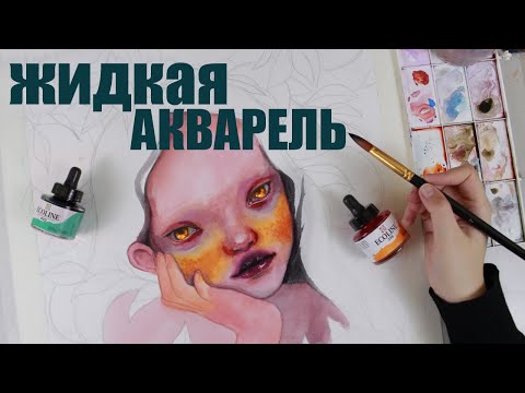 Видео: ЗАЧЕМ ОНА НУЖНА? жидкая акварель
