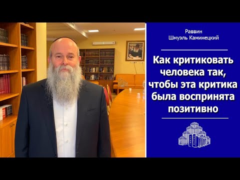 Видео: раввин Шмуэль Каминецкий: Как критиковать человека так, чтобы эта критика была воспринята позитивно