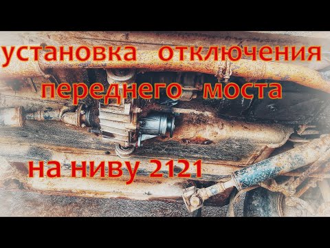 Видео: УСТАНОВКА ОТКЛЮЧЕНИЯ ПЕРЕДНЕГО МОСТА НА НИВУ 2121