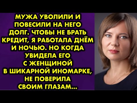 Видео: Мужа уволили и повесили на него долг. Чтобы не брать кредит, я работала днём и ночью. Но когда…