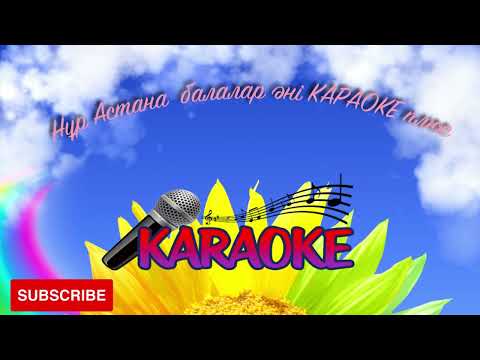 Видео: НҰР-АСТАНА Караоке плюс балалар әні