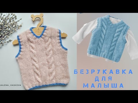 Видео: Жилетка (безрукавка) для малыша спицами. Разбираем описание.