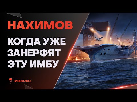 Видео: НАХИМОВ ● ПОНЕРФИМ ВРАГОВ?