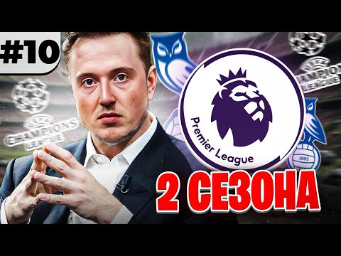 Видео: борьба за АПЛ и СРАЗУ 2 СЕЗОНА в самой сложной перестройке FC 26