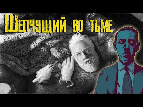Видео: Шепчущий во тьме - обзор повести