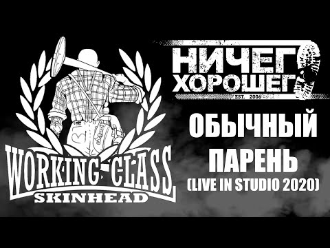 Видео: Ничего Хорошего  - Обычный парень (live in studio 2020)